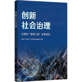 创新社会治理——东莞市“智网工程”改革研究