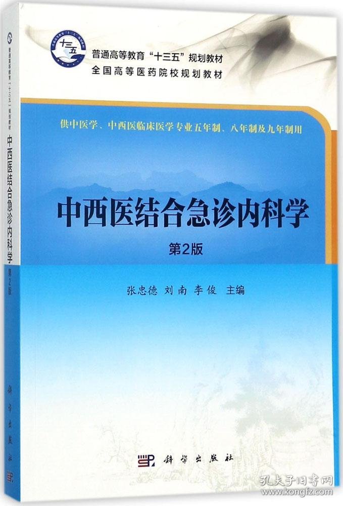 中西医结合急诊内科学（第2版）