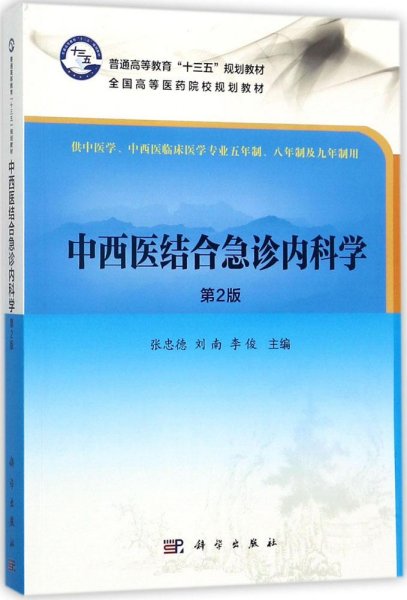 中西医结合急诊内科学（第2版）