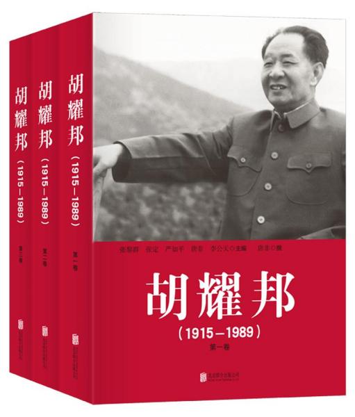 胡耀邦（1915-1989）