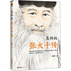 高阳版张大千传（他是举世无双的造假圣手！他是备受争议的千古罪人！他是百年一遇的传奇天才！）