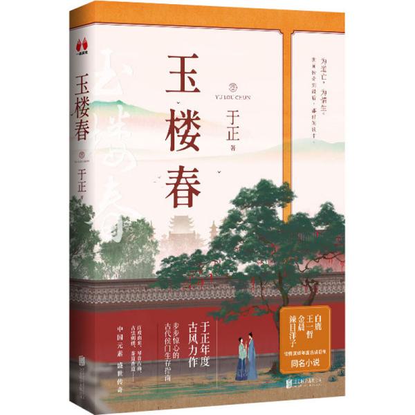 玉楼春（作者，白鹿、金晨、王一哲、辣目洋子领衔主演同名电视剧，随书附赠四大主演明信片及精美剧集海报）