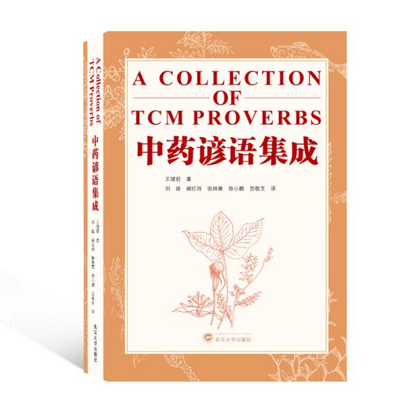 中药谚语集成（ACollectionofTCMProverbs）（英文）