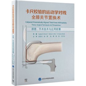 卡尺校验的运动学对线全膝关节置换术——原理、手术技术与应用前景