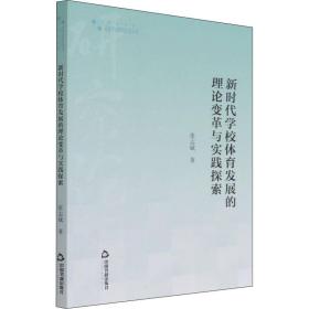 高校学术研究论著丛刊（艺术体育）— 新时代学校体育发展的理论变革与实践探索