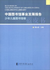 中国图书馆事业发展报告.少年儿童图书馆卷