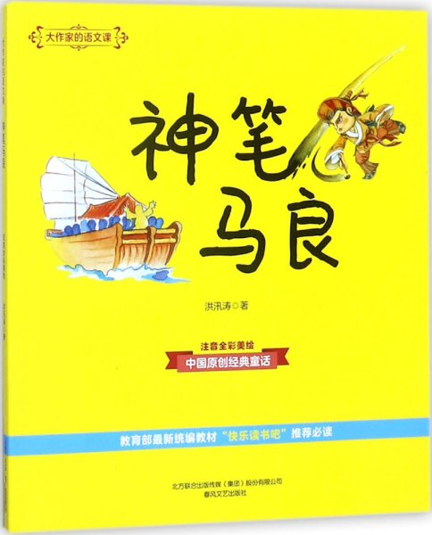 大作家的语文课：神笔马良（彩色注音）