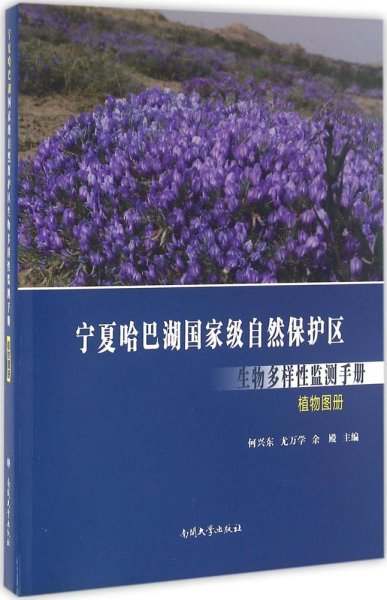 宁夏哈巴湖国家级自然保护区生物多样性监测手册 植物图册