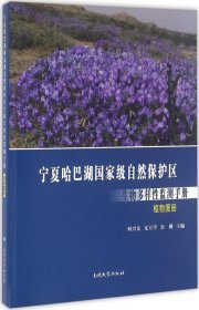 宁夏哈巴湖国家级自然保护区生物多样性监测手册 植物图册