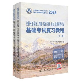 2025注册公用设备工程师(暖通空调、动力)执业资格考试基础考试复习教程(全2册) 李洪欣,曹纬浚 编新华文轩网络书店 正版图书
