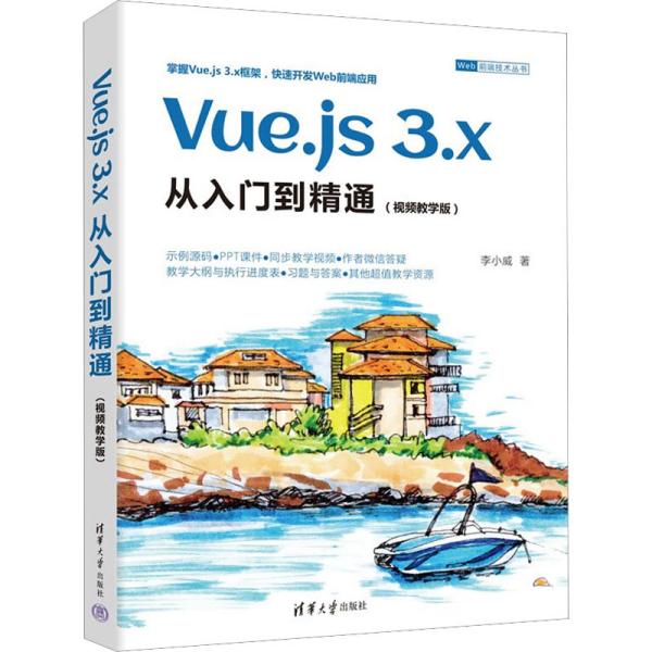 Vue.js 3.x从入门到精通（视频教学版）