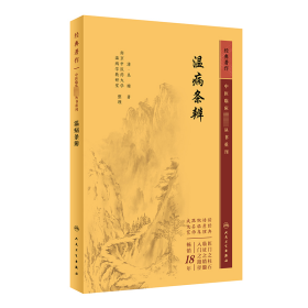 温病条辨 [清]吴瑭 著新华文轩网络书店 正版图书