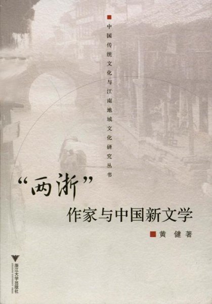 “两浙”作家与中国新文学