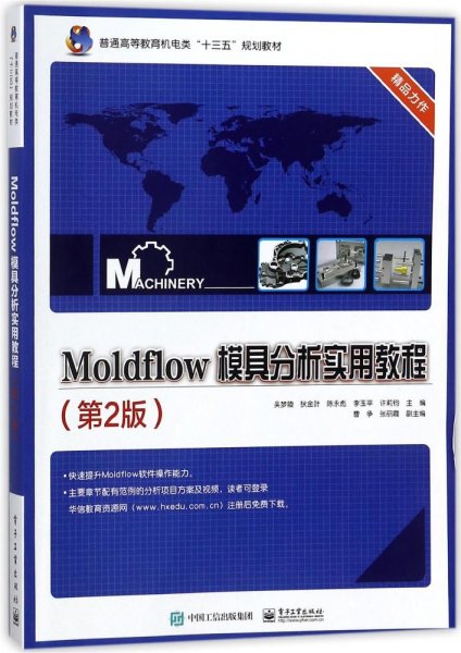 Moldflow 模具分析实用教程（第2版）