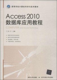 Access 2010数据库应用教程