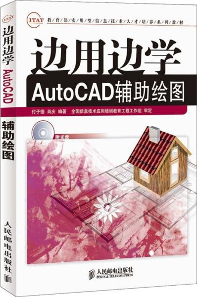 边用边学AutoCAD辅助绘图