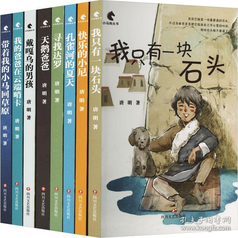小马驹系列(唐明高原儿童文学作品集)(全8册) 唐明 著新华文轩网络书店 正版图书