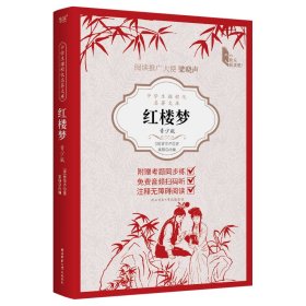 中学生课程化名著文库：红楼梦：青少版 （清）曹雪芹著，富强改编 著 新华文轩网络书店 正版图书