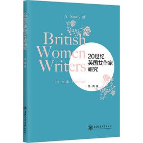 20世纪英国女作家研究