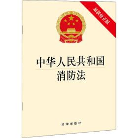 中华人民共和国消防法（最新修正版）