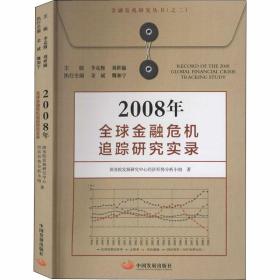 2008年全球金融危机追踪研究实录