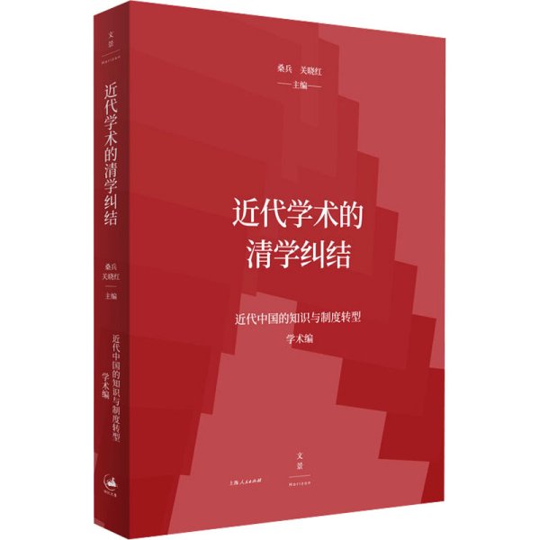 近代学术的清学纠结