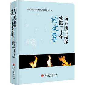 南方油气勘探实践二十年论文选集