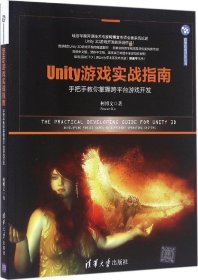 Unity游戏实战指南：手把手教你掌握跨平台游戏开发/清华游戏开发丛书