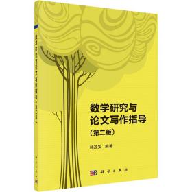 数学研究与论文写作指导(第2版) 韩茂安 编新华文轩网络书店 正版图书