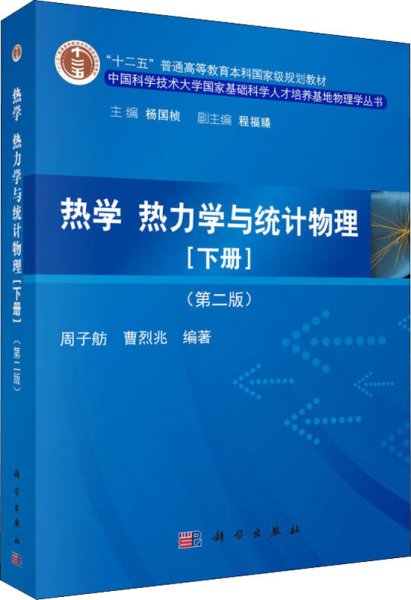 热学、热力学与统计物理（下册 第二版）/“十二五”普通高等教育本科国家级规划教材