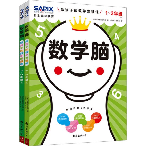 日本光辉教育.数学脑：给孩子的数学思维课（1-3年级）（全2册）