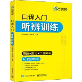 【自营】2021口译入门听辨训练理解+脑记+口音突破可搭华研外语专四专八英语专业考研英语二级