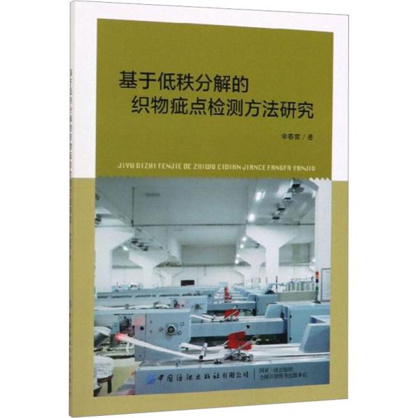 基于低秩分解的织物疵点检测方法研究