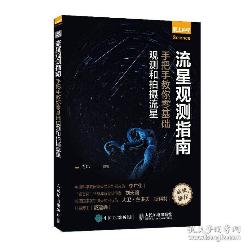 流星观测指南 手把手教你零基础观测和拍摄流星 周昆 编 新华文轩网络书店 正版图书