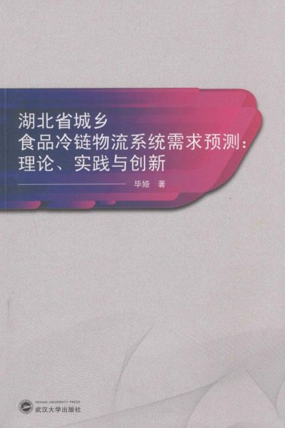 湖北省城乡食品冷链物流系统需求预测：理论、实践与创新