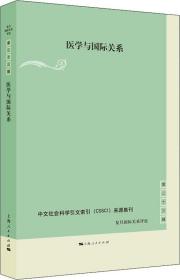 医学与国际关系(复旦国际关系评论 第二十三辑)