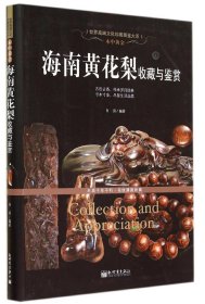 木中黄金：海南黄花梨收藏与鉴赏