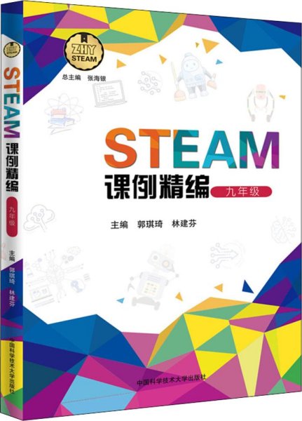 STEAM课例精编（九年级）