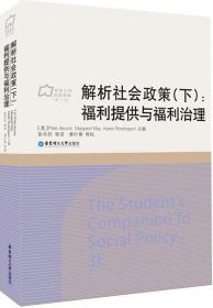 解析社会政策（下）：福利提供与福利治理