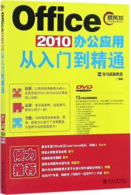 Office 2010办公应用从入门到精通