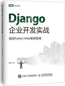 Django企业开发实战高效PythonWeb框架指南