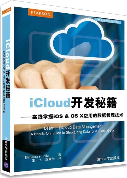 iCloud开发秘籍：实践掌握iOS & OS X应用的数据管理技术