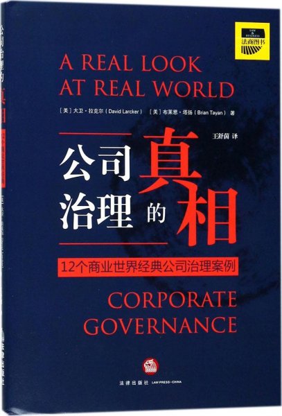 公司治理的真相：12个商业世界经典公司治理案例