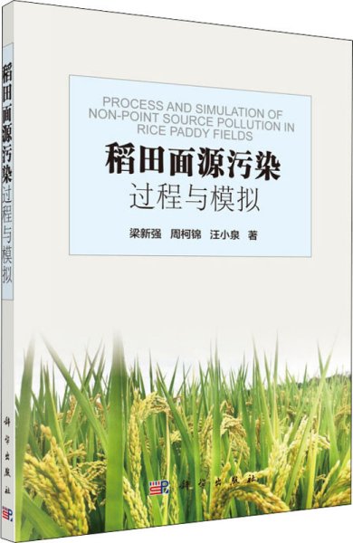 稻田面源污染过程与模拟