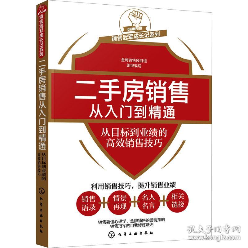 销售冠军成长记系列--二手房销售从入门到精通——从目标到业绩的高效销售技巧