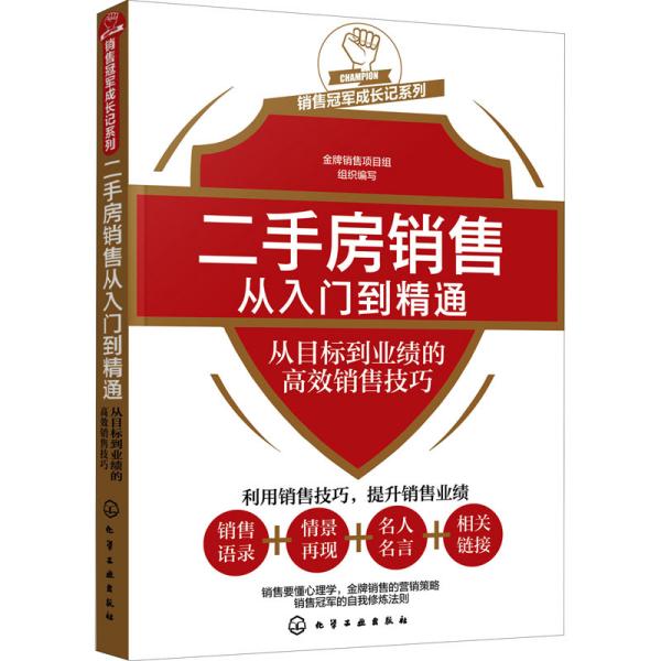 销售冠军成长记系列--二手房销售从入门到精通——从目标到业绩的高效销售技巧