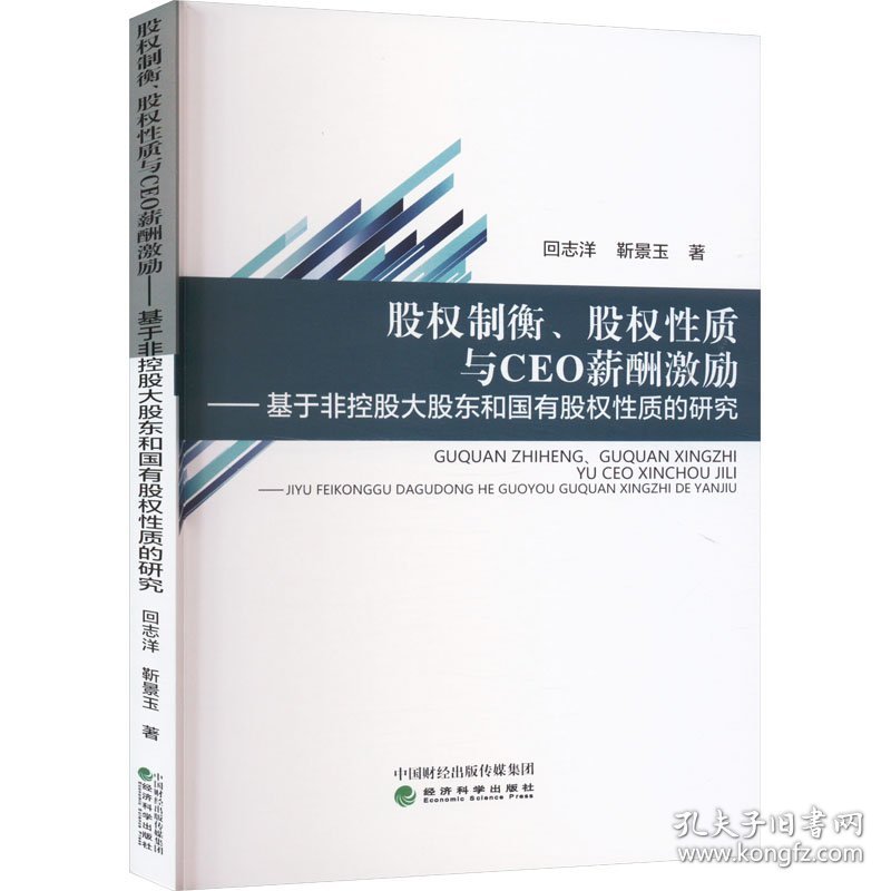 股权制衡、股权性质与CEO薪酬激励——基于非控股大股东和国有股权性质的研究 回志洋,靳景玉 著新华文轩网络书店 正版图书
