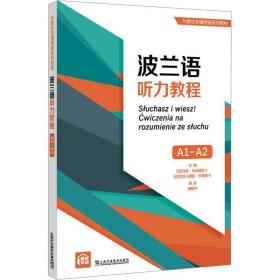 外教社非通用语系列教材：波兰语听力教程（A1-A2）