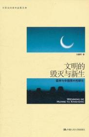 文明的毁灭与新生：儒学与中国现代性研究