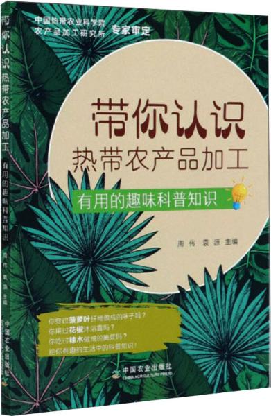 带你认识热带农产品加工：有用的趣味科普知识